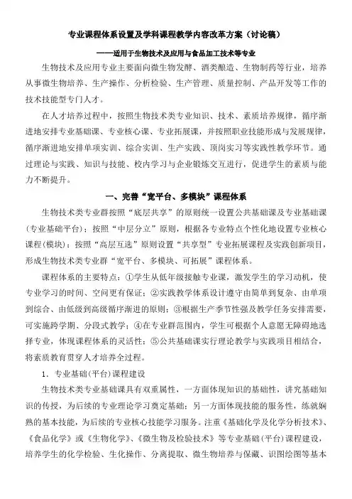 专业课程体系设置及学科课程教学内容改革方案