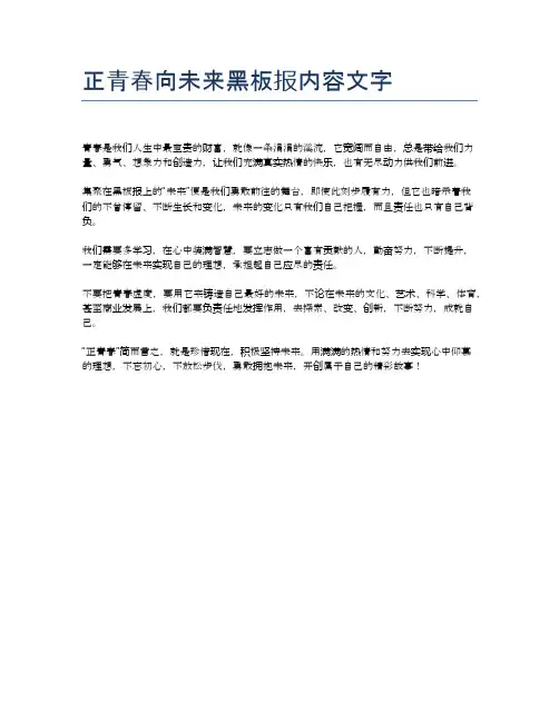 正青春向未来黑板报内容文字