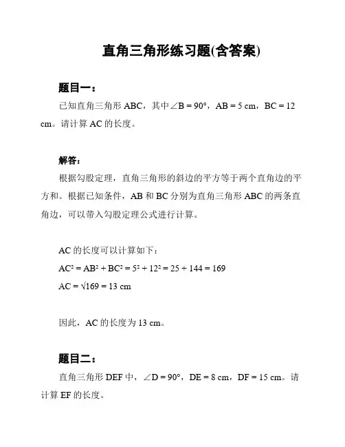 直角三角形练习题(含答案)