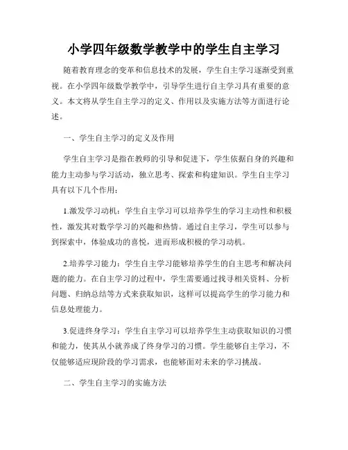 小学四年级数学教学中的学生自主学习