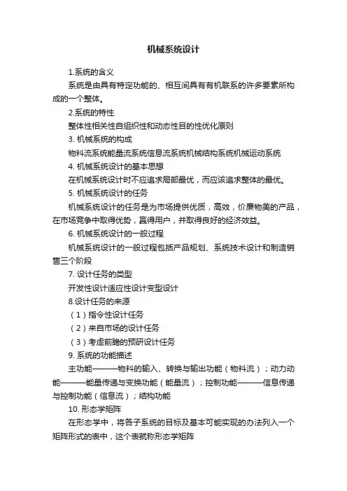 机械系统设计