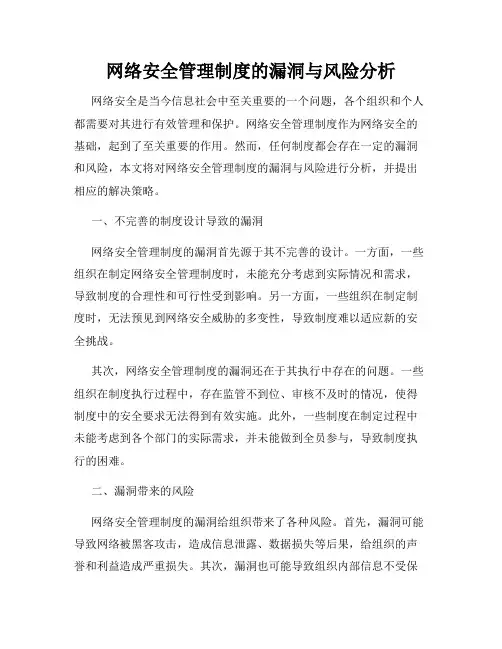 网络安全管理制度的漏洞与风险分析