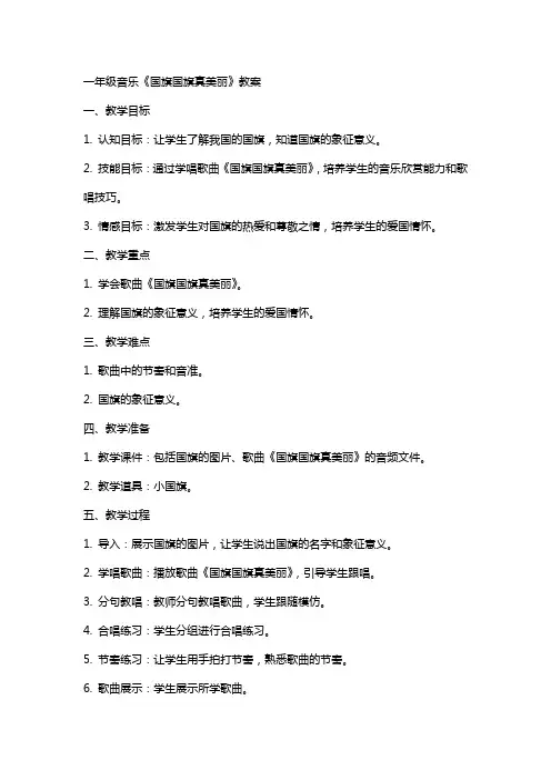 一年级音乐国旗国旗真美丽教案