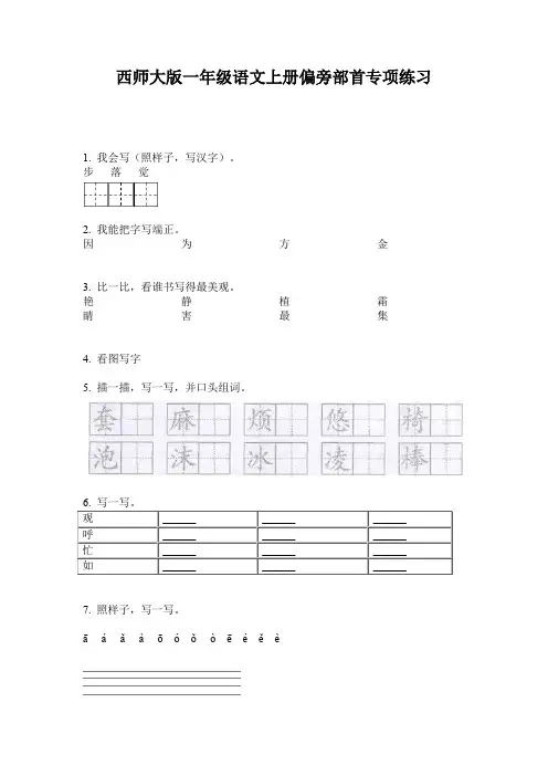 西师大版一年级语文上册偏旁部首专项练习