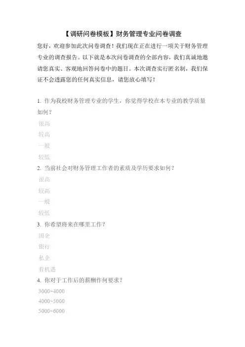 【调研问卷模板】财务管理专业问卷调查