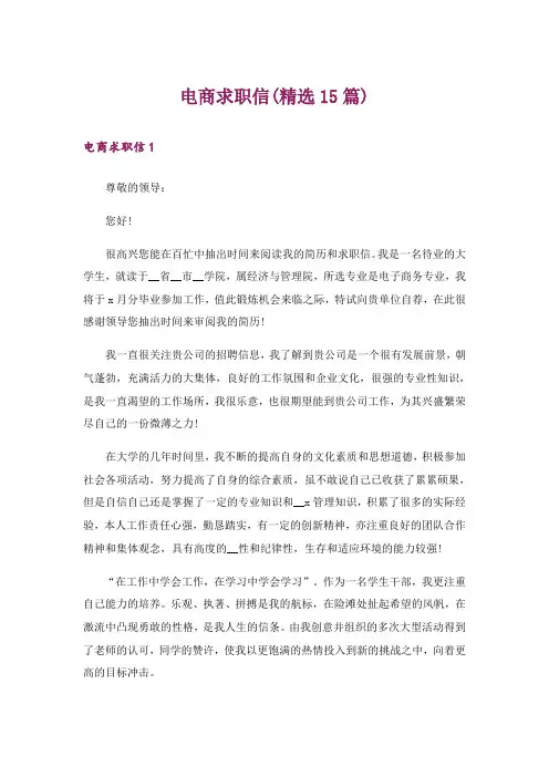 电商求职信(精选15篇)