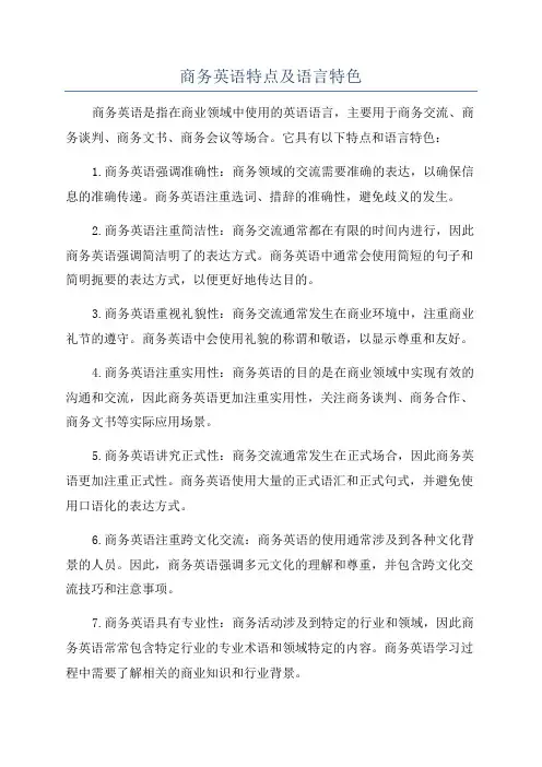 商务英语特点及语言特色