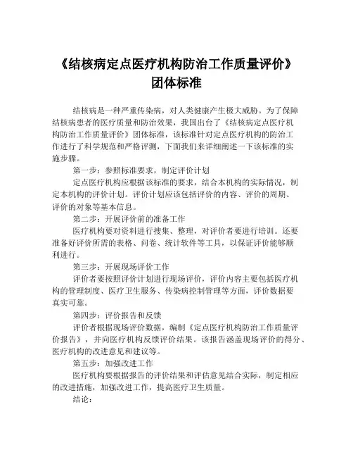 《结核病定点医疗机构防治工作质量评价》团体标准
