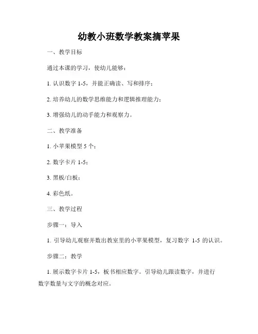 幼教小班数学教案摘苹果
