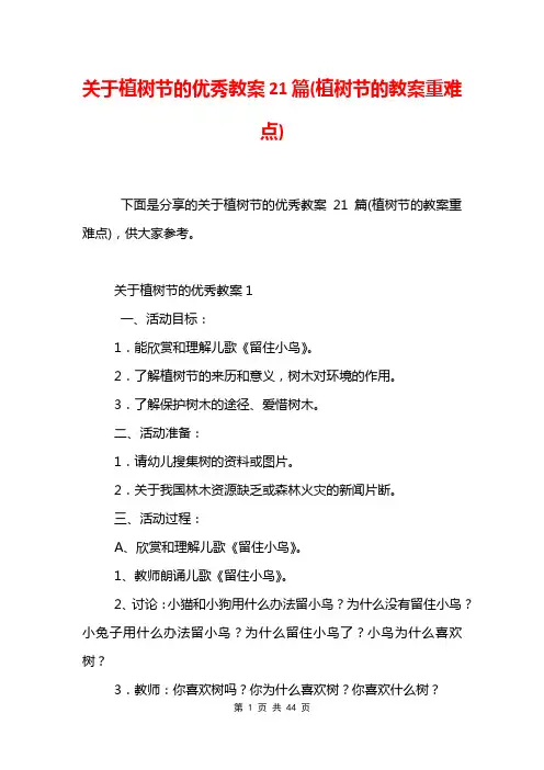 关于植树节的优秀教案21篇(植树节的教案重难点)