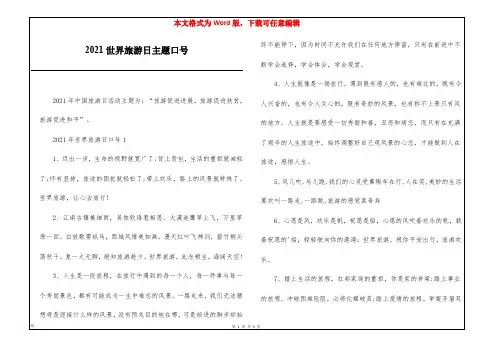 2021世界旅游日主题口号