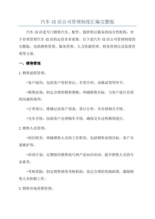 汽车4S店公司管理制度汇编完整版
