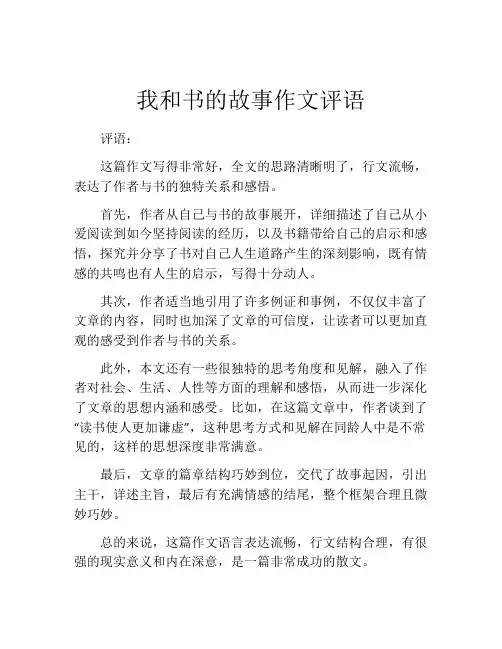 我和书的故事作文评语