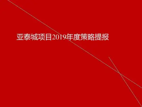 城市综合体-2019年沈阳沈北亚泰城150w方年度策略提报178p