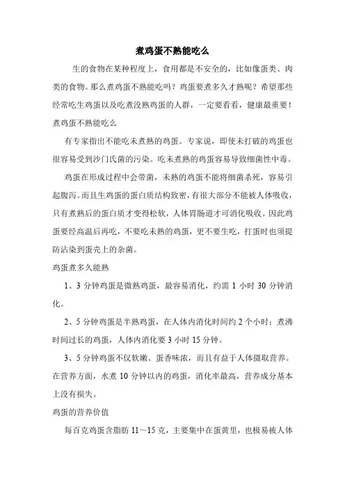 煮鸡蛋不熟能吃么