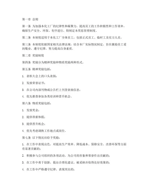化工厂奖惩管理制度范本
