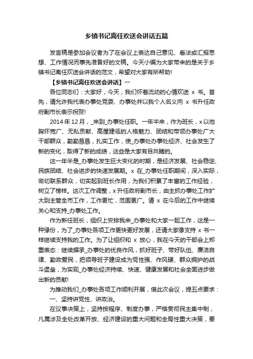 乡镇书记离任欢送会讲话五篇