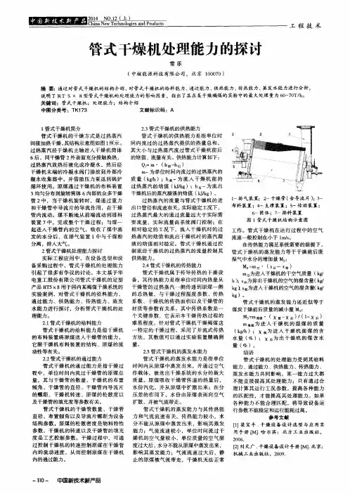 管式干燥机处理能力的探讨