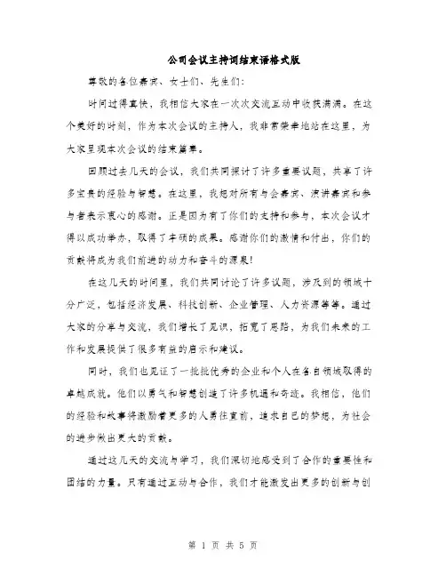 公司会议主持词结束语格式版（三篇）