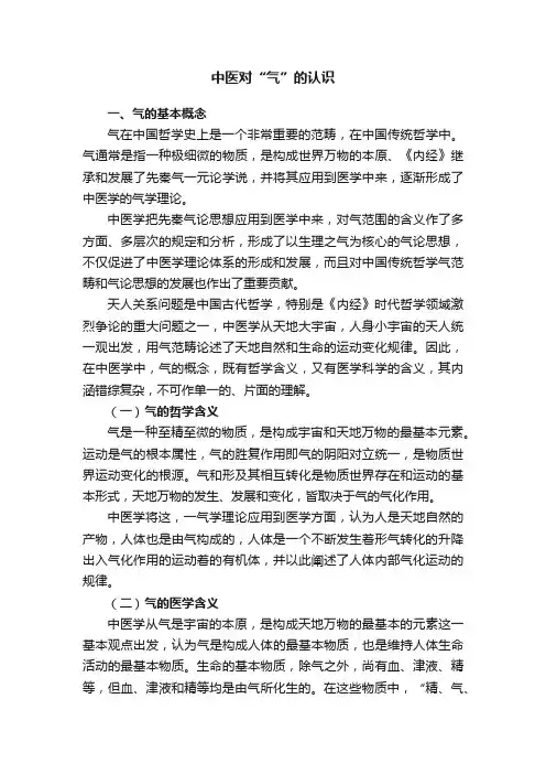 中医对“气”的认识