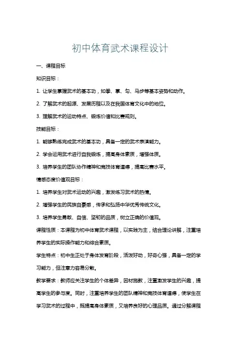 初中体育武术课程设计