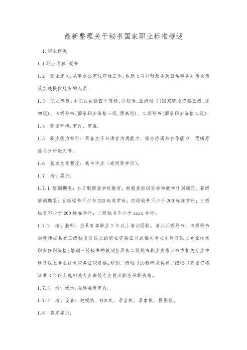 最新整理关于秘书国家职业标准概述.docx