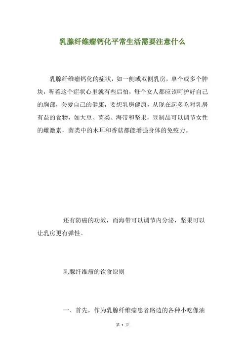 乳腺纤维瘤钙化平常生活需要注意什么