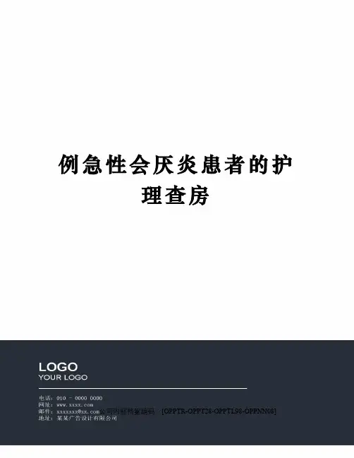 例急性会厌炎患者的护理查房