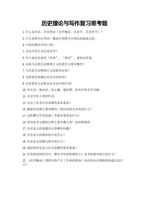 历史理论与写作复习思考题