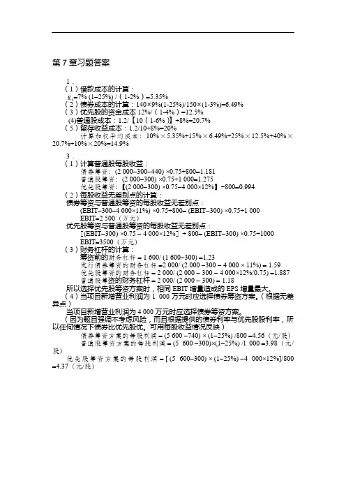 公司理财第7章作业参考答案