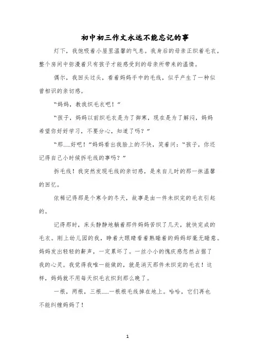 初中初三作文永远不能忘记的事