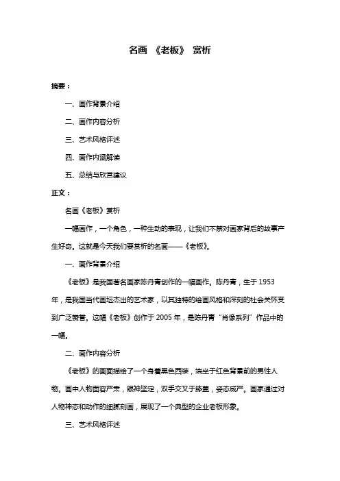 名画 《老板》 赏析