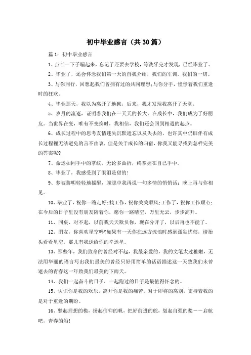 初中毕业感言(共30篇)