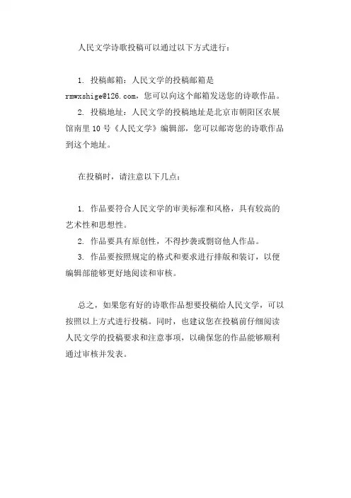 人民文学诗歌投稿