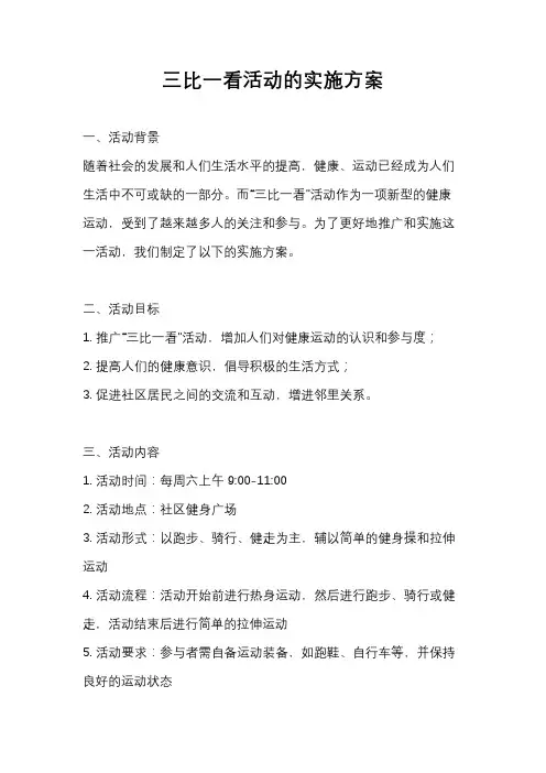 三比一看活动的实施方案