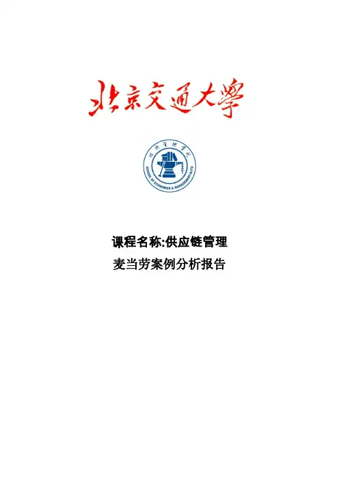 麦当劳供应链绩效分析