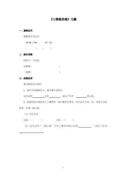 最新西师大版语文四年级上册《三棵银杏树》精选习题第一课时(精品)