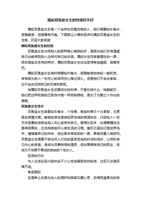 属蛇双鱼座女生的性格好不好
