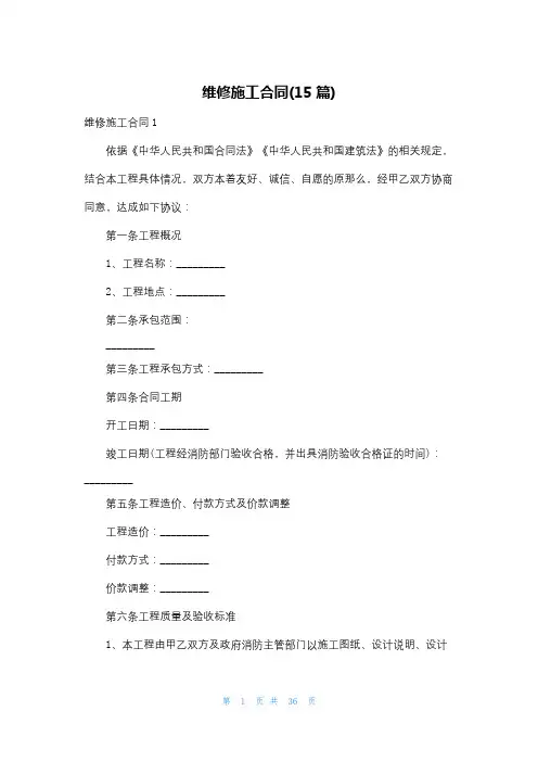 维修施工合同(15篇)