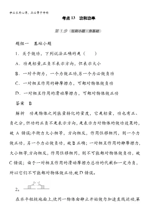 2021高考物理通用练习：考点1功和功率 