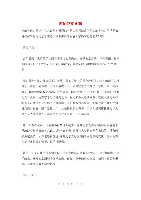 游记范文6篇