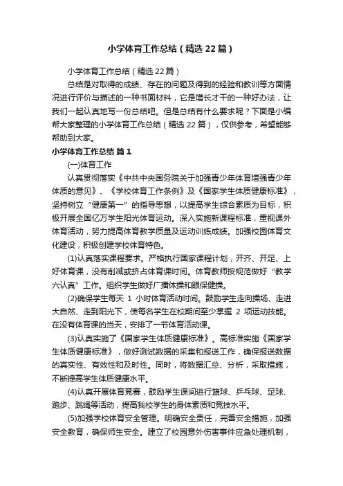 小学体育工作总结（精选22篇）