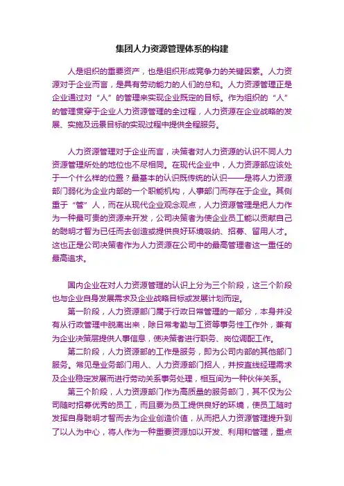 集团人力资源管理体系的构建