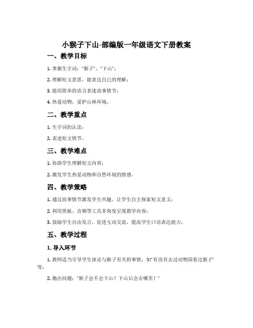 小猴子下山-部编版一年级语文下册教案