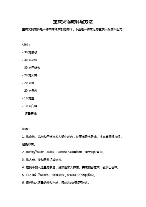 重庆火锅底料配方法