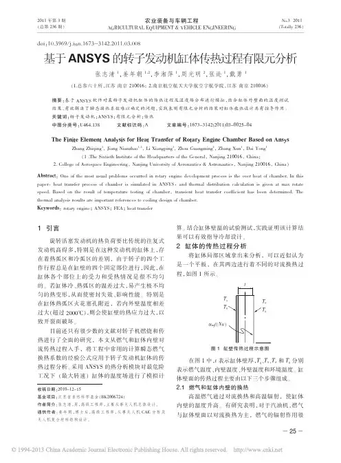 基于ANSYS的转子发动机缸体传热过程有限元分析_张志清