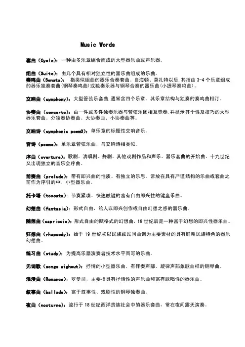 音乐术语英译及详解[最新]