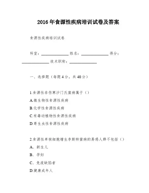 2016年食源性疾病培训试卷及答案
