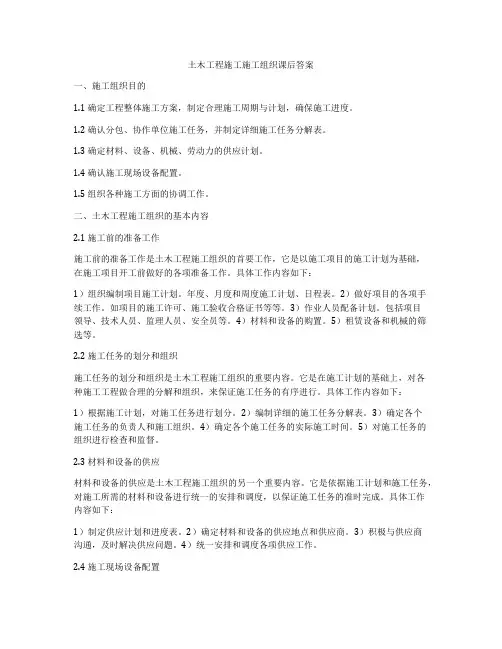土木工程施工施工组织课后答案