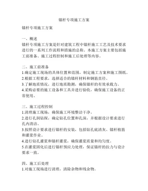 锚杆专项施工方案